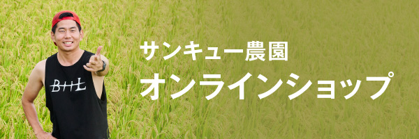 サンキュー農園 オンラインショップ