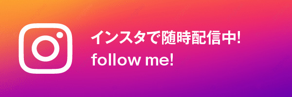 インスタグラム随時更新中