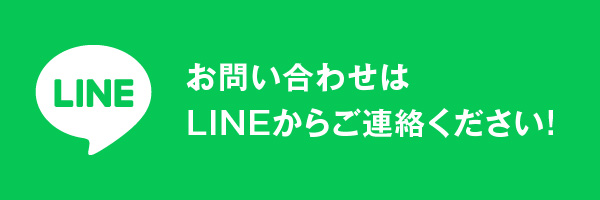 お問い合わせはLINEからご連絡ください