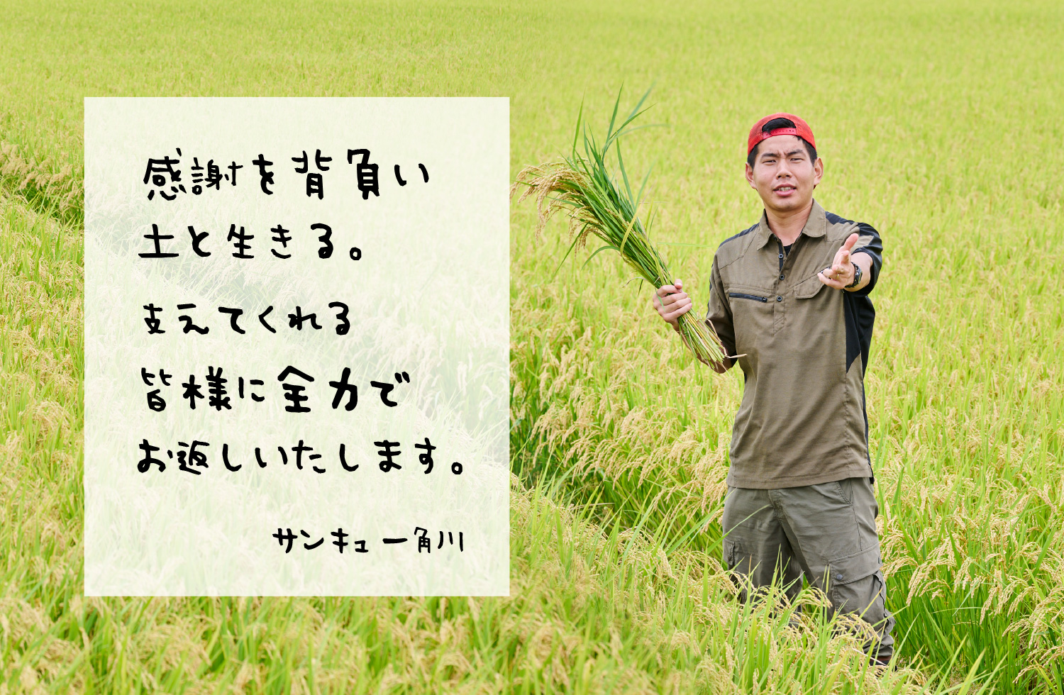 感謝を背負い土と生きる。支えてくれる皆様に全力でお返しいたします。